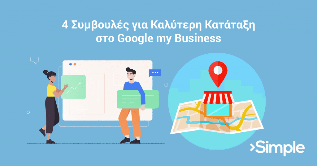 4 Συμβουλές για Καλύτερη Κατάταξη στο Google my Business